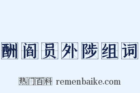 酬阎员外陟组词是什么意思的图片